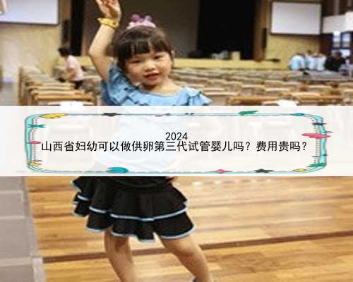 2024
山西省妇幼可以做供卵第三代试管婴